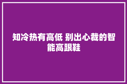 知冷热有高低 别出心裁的智能高跟鞋