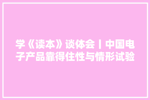 学《读本》谈体会丨中国电子产品靠得住性与情形试验研究所所长、党委书记陈立辉：全力支撑新型工业化 加快培植制造强国