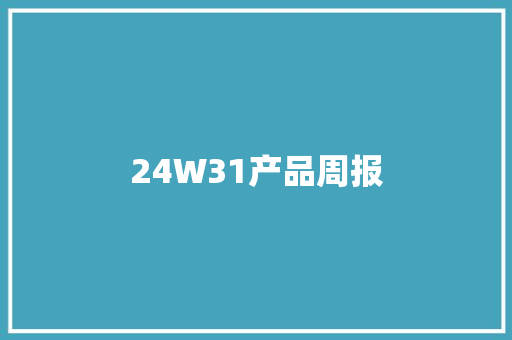 24W31产品周报