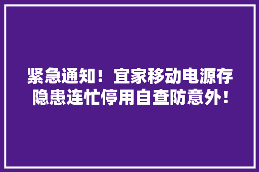 紧急通知！宜家移动电源存隐患连忙停用自查防意外！