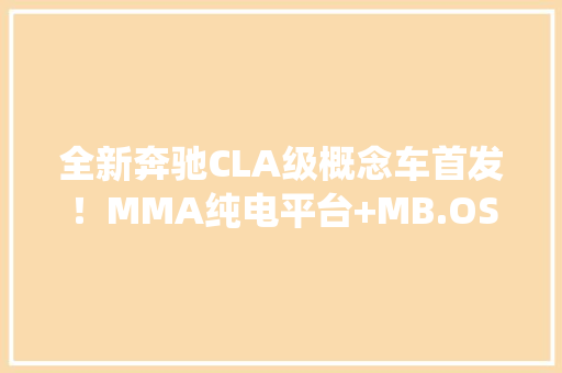 全新奔驰CLA级概念车首发！MMA纯电平台+MB.OS系统！太酷炫…