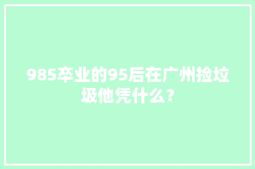 985卒业的95后在广州捡垃圾他凭什么？