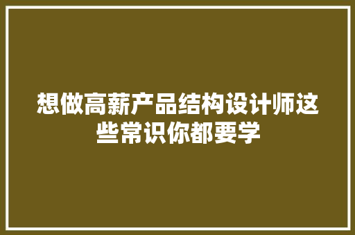 想做高薪产品结构设计师这些常识你都要学