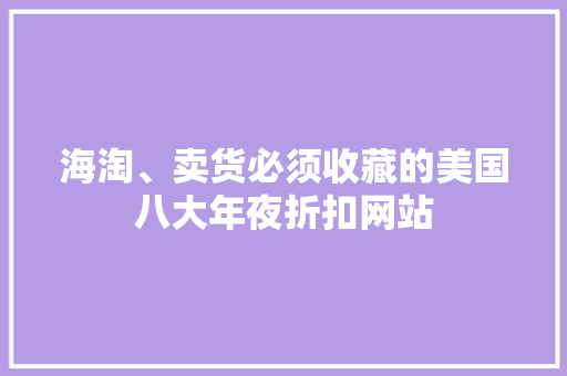 海淘、卖货必须收藏的美国八大年夜折扣网站