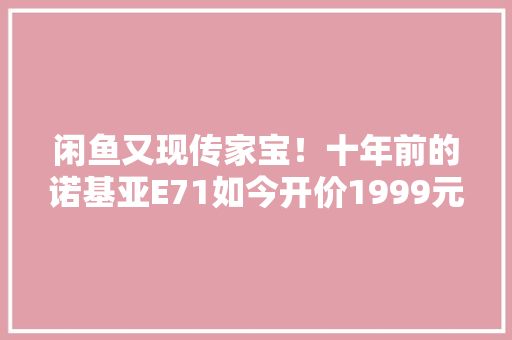 闲鱼又现传家宝！十年前的诺基亚E71如今开价1999元