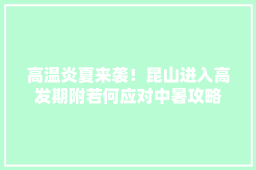 高温炎夏来袭！昆山进入高发期附若何应对中暑攻略