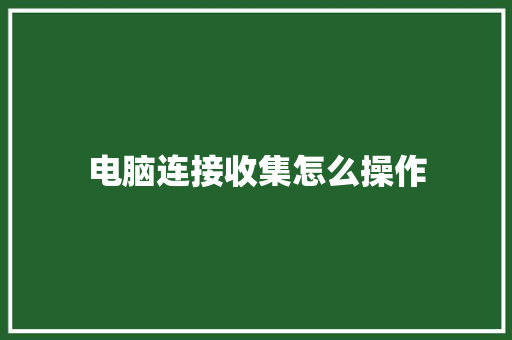 电脑连接收集怎么操作
