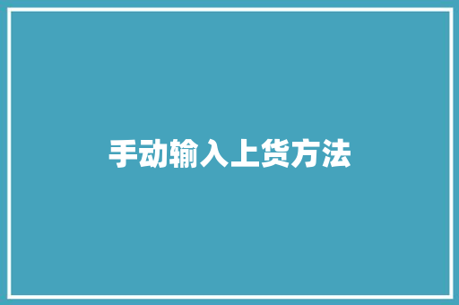 手动输入上货方法