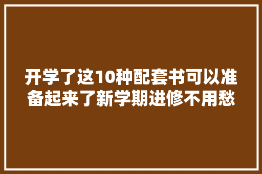 开学了这10种配套书可以准备起来了新学期进修不用愁