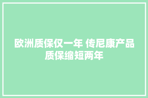 欧洲质保仅一年 传尼康产品质保缩短两年