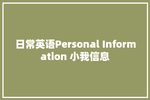 日常英语Personal Information 小我信息