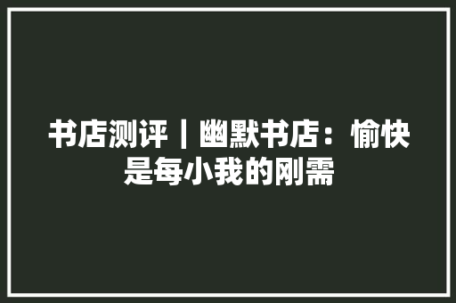 书店测评｜幽默书店：愉快是每小我的刚需