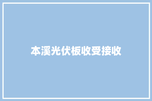 本溪光伏板收受接收