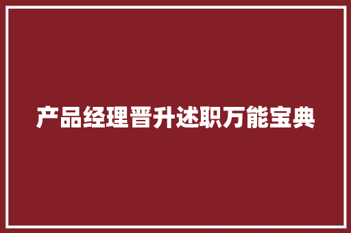 产品经理晋升述职万能宝典