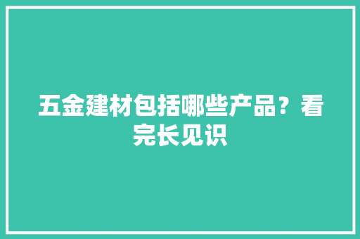 五金建材包括哪些产品？看完长见识