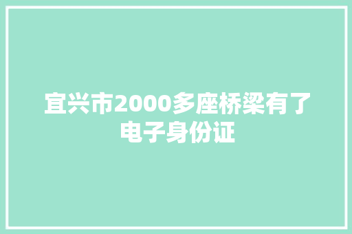 宜兴市2000多座桥梁有了电子身份证