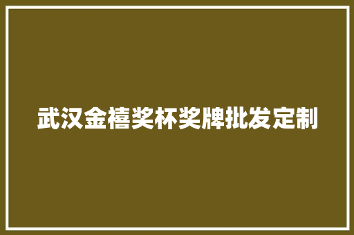 武汉金禧奖杯奖牌批发定制