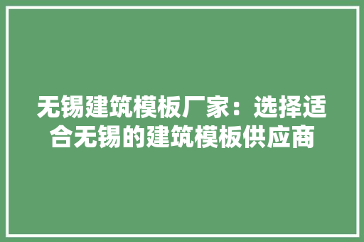 无锡建筑模板厂家：选择适合无锡的建筑模板供应商