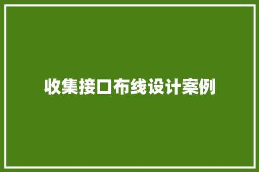 收集接口布线设计案例