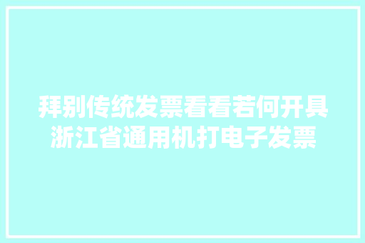 拜别传统发票看看若何开具浙江省通用机打电子发票