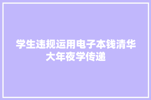 学生违规运用电子本钱清华大年夜学传递