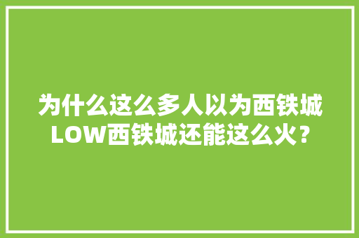 为什么这么多人以为西铁城LOW西铁城还能这么火？