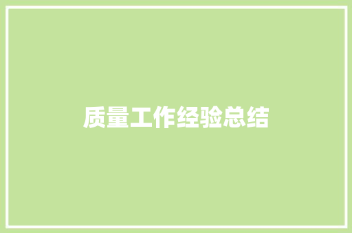 质量工作经验总结