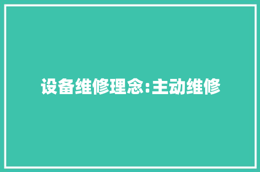 设备维修理念:主动维修