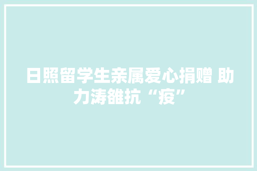 日照留学生亲属爱心捐赠 助力涛雒抗“疫”