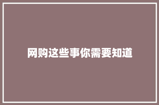 网购这些事你需要知道