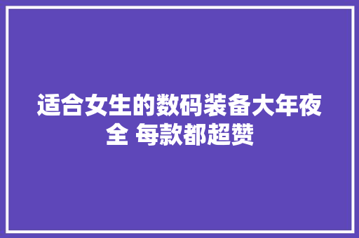 适合女生的数码装备大年夜全 每款都超赞
