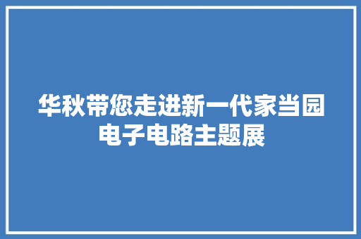 华秋带您走进新一代家当园电子电路主题展
