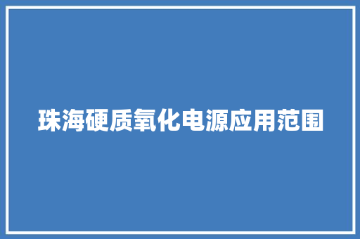 珠海硬质氧化电源应用范围