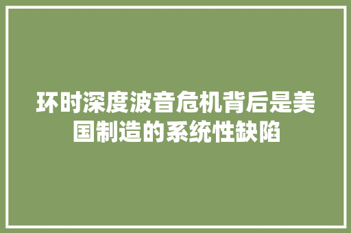 环时深度波音危机背后是美国制造的系统性缺陷