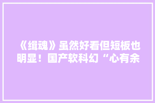 《缉魂》虽然好看但短板也明显！国产软科幻“心有余力不足”