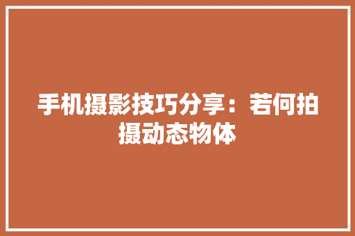 手机摄影技巧分享：若何拍摄动态物体