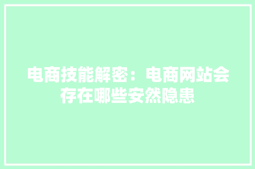 电商技能解密：电商网站会存在哪些安然隐患