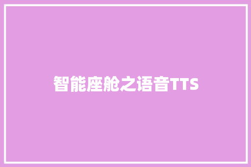 智能座舱之语音TTS