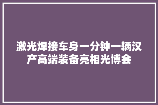 激光焊接车身一分钟一辆汉产高端装备亮相光博会