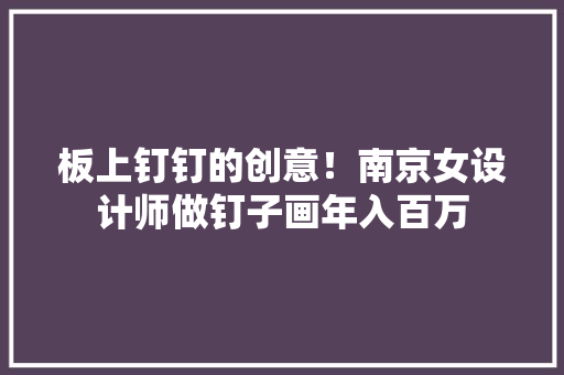 板上钉钉的创意！南京女设计师做钉子画年入百万