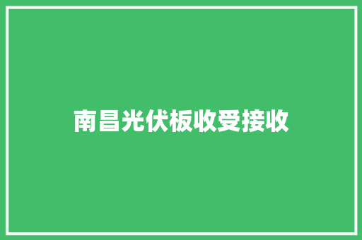 南昌光伏板收受接收