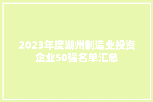 2023年度湖州制造业投资企业50强名单汇总