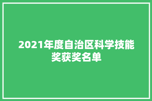 2021年度自治区科学技能奖获奖名单