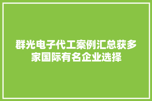 群光电子代工案例汇总获多家国际有名企业选择