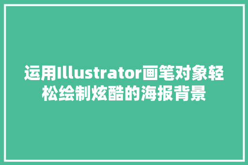 运用Illustrator画笔对象轻松绘制炫酷的海报背景