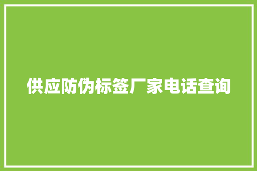 供应防伪标签厂家电话查询