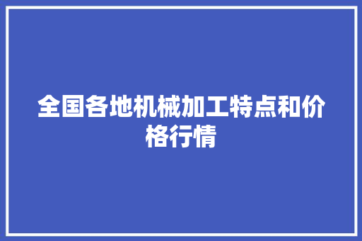 全国各地机械加工特点和价格行情