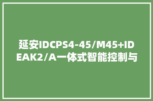 延安IDCPS4-45/M45+IDEAK2/A一体式智能控制与保护开关