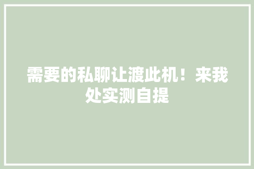 需要的私聊让渡此机！来我处实测自提