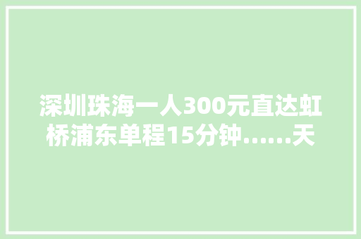 深圳珠海一人300元直达虹桥浦东单程15分钟……天空城市这谁顶得住